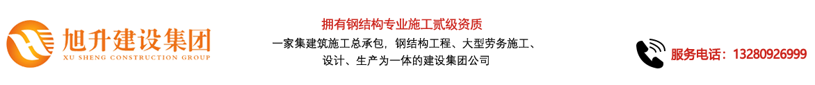 煙臺旭升鋼結(jié)構(gòu)，煙臺鋼結(jié)構(gòu)，煙臺鋼結(jié)構(gòu)工程，煙臺管桁架工程，煙臺網(wǎng)架工程-煙臺旭升建設(shè)集團(tuán)有限公司